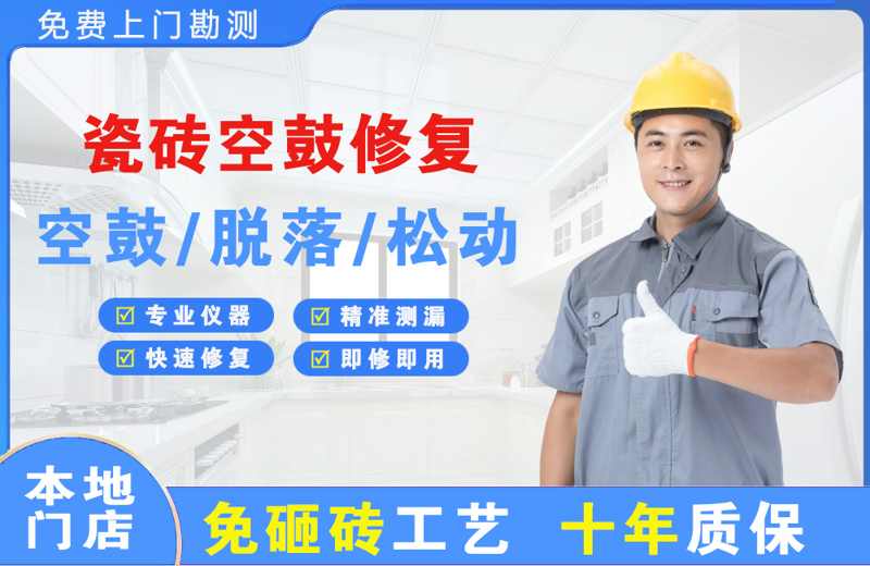 雨湖瓷砖空鼓修复